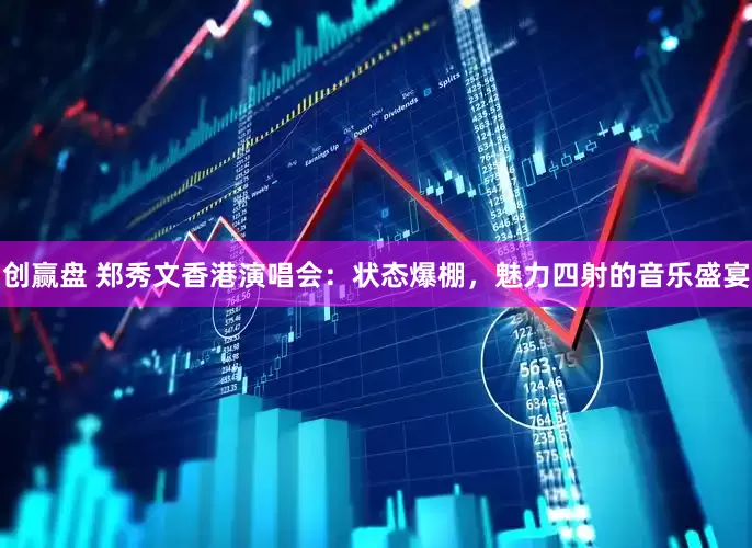 创赢盘 郑秀文香港演唱会：状态爆棚，魅力四射的音乐盛宴